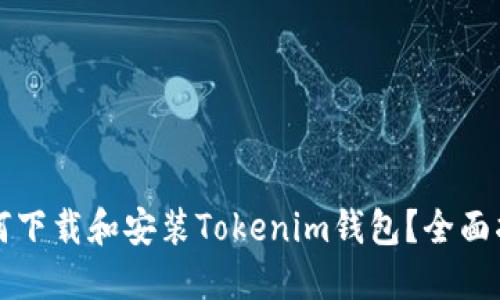 如何下载和安装Tokenim钱包？全面指南