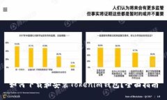 如何下载和安装Tokenim钱包