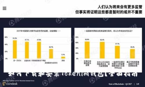 如何下载和安装Tokenim钱包？全面指南