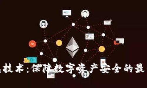 冷钱包技术：保障数字资产安全的最佳选择