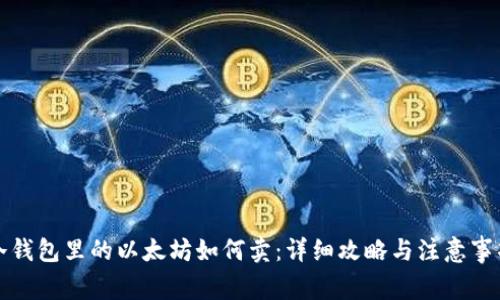 冷钱包里的以太坊如何卖：详细攻略与注意事项