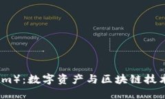 链克（TokenIm）：数字资产