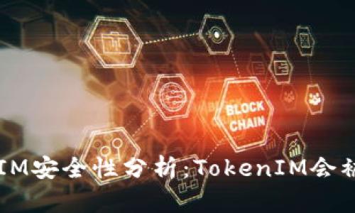 TokenIM安全性分析：TokenIM会被盗吗？