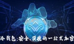   全面解析起亚冷钱包：安