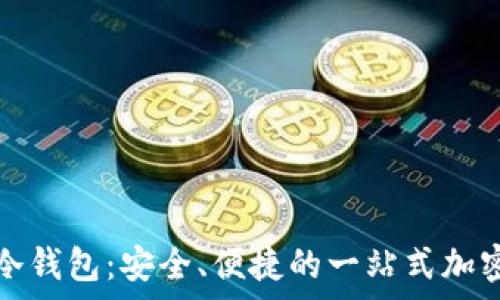   
全面解析起亚冷钱包：安全、便捷的一站式加密货币存储方案