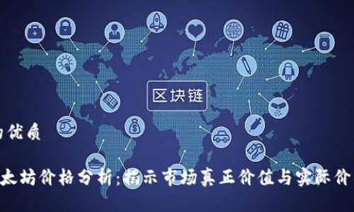 思考一个且的优质

: Tokenim以太坊价格分析：揭示市场真正价值与实际价格之间的差异
