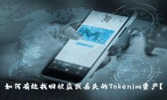 如何有效找回被盗或丢失