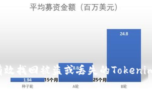 如何有效找回被盗或丢失的Tokenim资产？