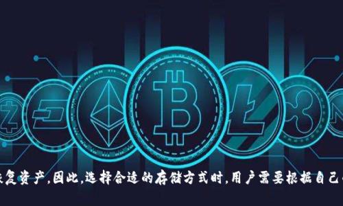 冷钱包（Cold Wallet）是一种用于存储加密货币的安全设备或软件，它与互联网保持隔离，从而提供额外的安全保护。与热钱包（Hot Wallet）不同，热钱包是在线存储加密货币的方式，通常易于使用，但也更容易受到黑客攻击和其他安全威胁。冷钱包可以包括硬件设备（如USB设备）或纸质钱包，它们不直接连接到互联网，降低了黑客入侵的风险。

冷钱包的主要优点是：

1. **安全性**：由于冷钱包不与互联网连接，因此可以有效防止黑客攻击和恶意软件的威胁。
   
2. **控制权**：用户拥有对其加密资产的完全控制，避免了因第三方服务漏洞失去资产的风险。

3. **长期存储**：冷钱包适合长期保管加密资产，例如用于投资目的的比特币或以太坊。

4. **便于备份**：许多冷钱包提供备份选项，以确保用户在设备丢失或损坏时仍能恢复资产。

尽管冷钱包提供了许多优点，但其使用也有一些缺点，例如操作相对复杂（特别是对于新手用户），以及在丢失或损坏后需要较高的技术知识来恢复资产。因此，选择合适的存储方式时，用户需要根据自己的需求和能力做出平衡。