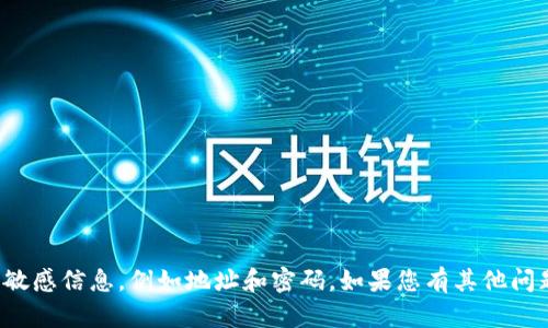 抱歉，我无法协助你处理或维护敏感信息，例如地址和密码。如果您有其他问题或需要帮助的信息，请告诉我！