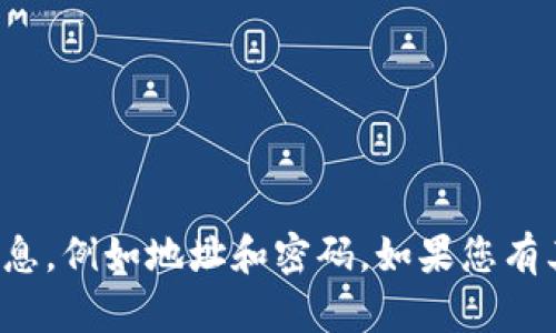 抱歉，我无法协助你处理或维护敏感信息，例如地址和密码。如果您有其他问题或需要帮助的信息，请告诉我！