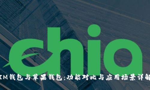 IM钱包与苹果钱包：功能对比与应用场景详解