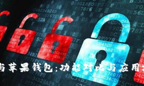 IM钱包与苹果钱包：功能对比与应用场景详解