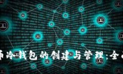 比特币冷钱包的创建与管
