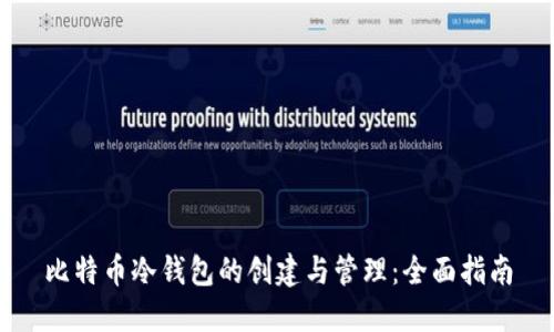 比特币冷钱包的创建与管理：全面指南
