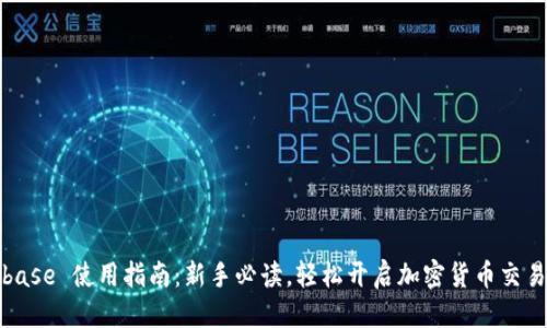 优质
Coinbase 使用指南：新手必读，轻松开启加密货币交易之旅