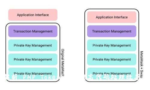 深入解析 PHP Tokenizer：提高代码处理效率的利器
