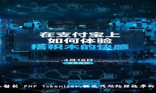 深入解析 PHP Tokenizer：提高代码处理效率的利器