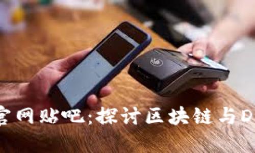 Tokenim官网贴吧：探讨区块链与DeFi的未来