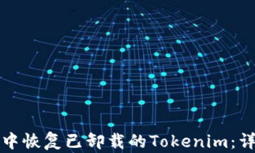 
如何在系统中恢复已卸载的Tokenim：详细步骤指南