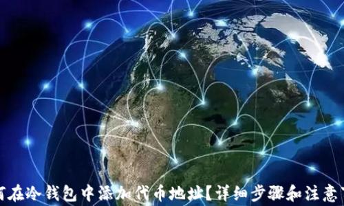 
如何在冷钱包中添加代币地址？详细步骤和注意事项