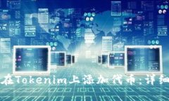 如何在Tokenim上添加代币：