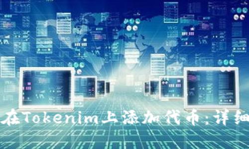 如何在Tokenim上添加代币：详细指南