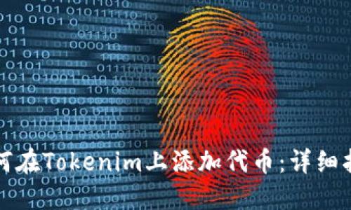 如何在Tokenim上添加代币：详细指南
