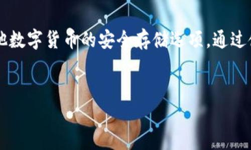 介绍
在数字货币迅速发展的今天，安全地存储比特币显得尤为重要。冷钱包（Cold Wallet）是一种不与互联网连接的加密货币存储方式，被广泛视为比特币及其他数字货币的安全存储选项。通过使用冷钱包，用户可以有效保护自己的数字资产不受网络攻击和黑客入侵的威胁。本文将探讨不同类型的比特币冷钱包，帮助用户选择适合自己的存储方式。


比特币冷钱包推荐：安全存储你的数字资产