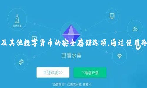 介绍
在数字货币迅速发展的今天，安全地存储比特币显得尤为重要。冷钱包（Cold Wallet）是一种不与互联网连接的加密货币存储方式，被广泛视为比特币及其他数字货币的安全存储选项。通过使用冷钱包，用户可以有效保护自己的数字资产不受网络攻击和黑客入侵的威胁。本文将探讨不同类型的比特币冷钱包，帮助用户选择适合自己的存储方式。


比特币冷钱包推荐：安全存储你的数字资产