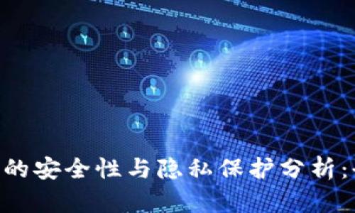 Tokenim的安全性与隐私保护分析：全面解读