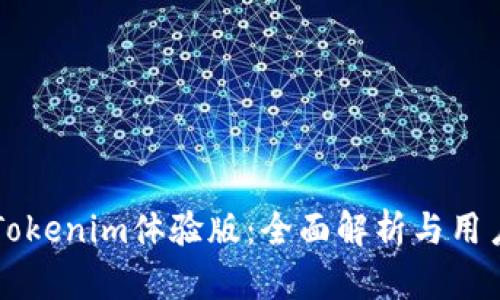 苹果Tokenim体验版：全面解析与用户指南