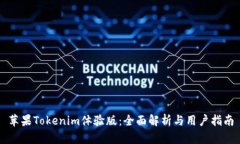 苹果Tokenim体验版：全面解