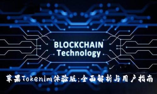 苹果Tokenim体验版：全面解析与用户指南