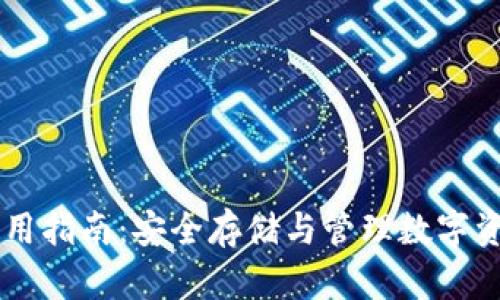 vpay冷钱包使用指南：安全存储与管理数字资产的最佳实践