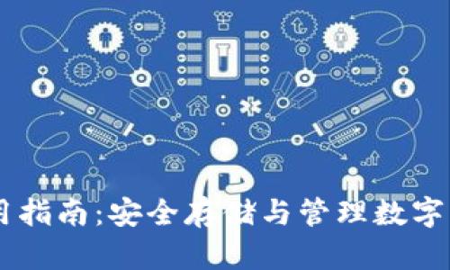 vpay冷钱包使用指南：安全存储与管理数字资产的最佳实践