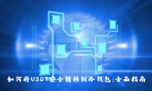 如何将USDT安全转移到冷钱包：全面指南