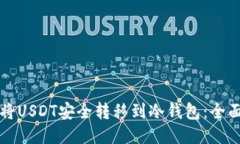 如何将USDT安全转移到冷钱