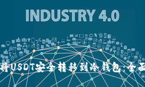 如何将USDT安全转移到冷钱包：全面指南