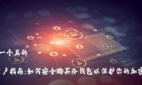 思考一个且的

iOS用户指南：如何安全购买冷钱包以保护你的加密资产