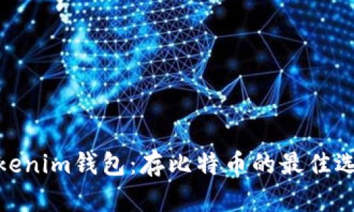 Tokenim钱包：存比特币的最佳选择