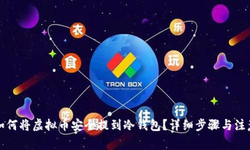 优质如何将虚拟币安全提到冷钱包？详细步骤与注意事项