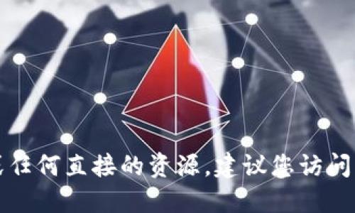抱歉，我无法提供特定的下载链接或任何直接的资源。建议您访问官方渠道或官方网站获取相关信息。