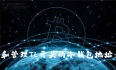 如何生成和管理TL开头的冷