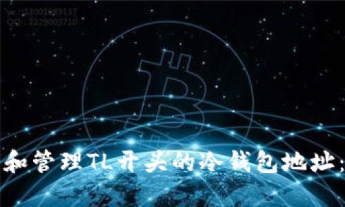 如何生成和管理TL开头的冷钱包地址：详尽指南