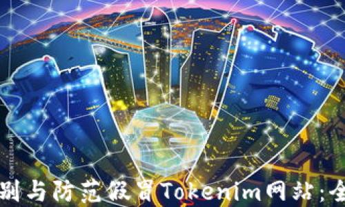 
如何识别与防范假冒Tokenim网站：全面指南