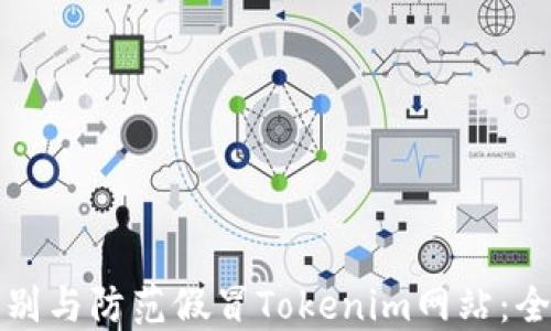 
如何识别与防范假冒Tokenim网站：全面指南