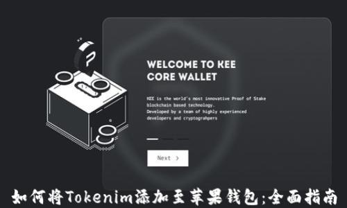 
如何将Tokenim添加至苹果钱包：全面指南