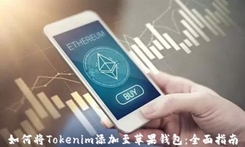 
如何将Tokenim添加至苹果钱包：全面指南
