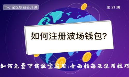 如何免费下载波宝应用：全面指南及使用技巧